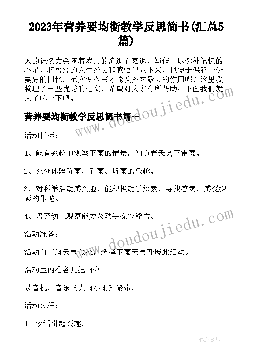 2023年营养要均衡教学反思简书(汇总5篇)