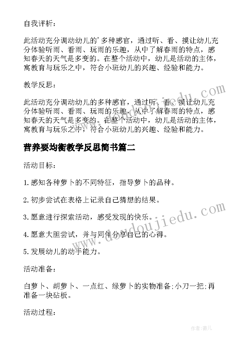 2023年营养要均衡教学反思简书(汇总5篇)