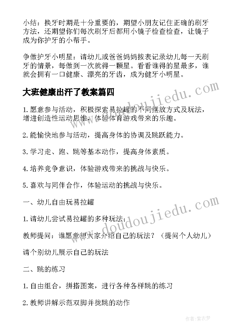 2023年大班健康出汗了教案(通用7篇)