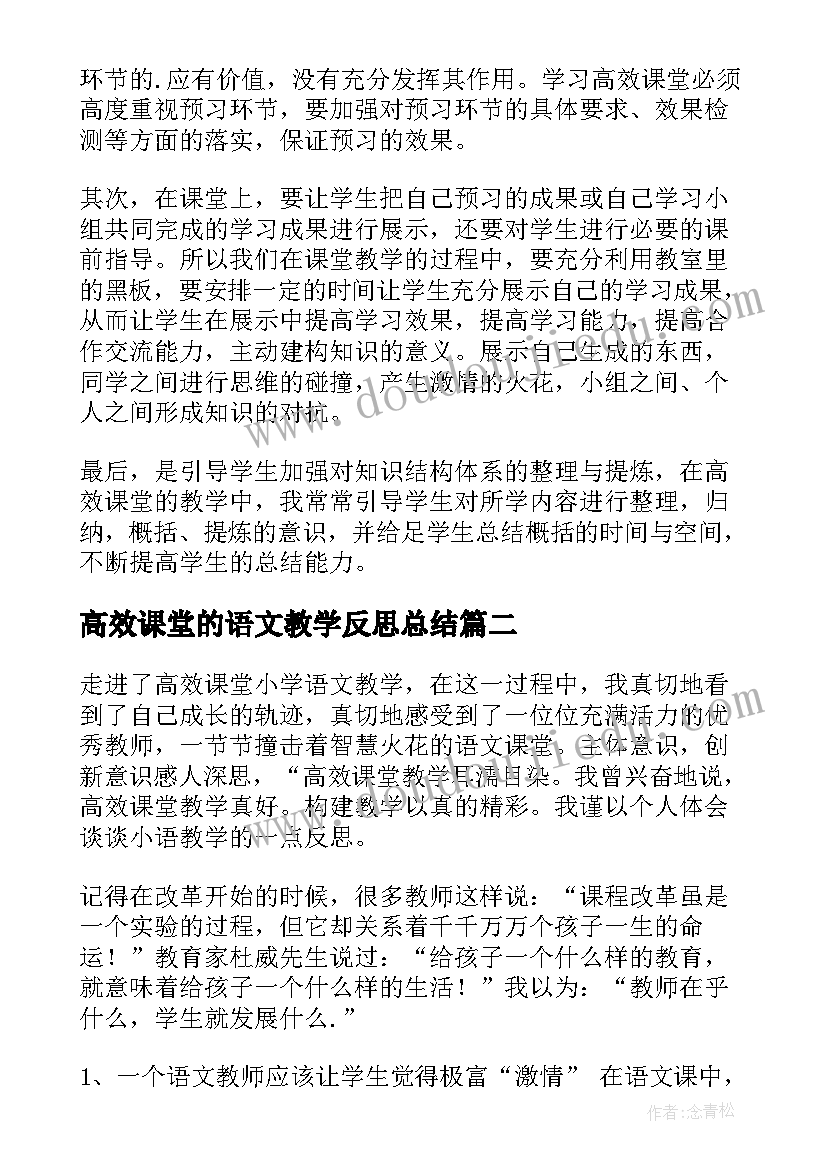 最新高效课堂的语文教学反思总结(汇总5篇)