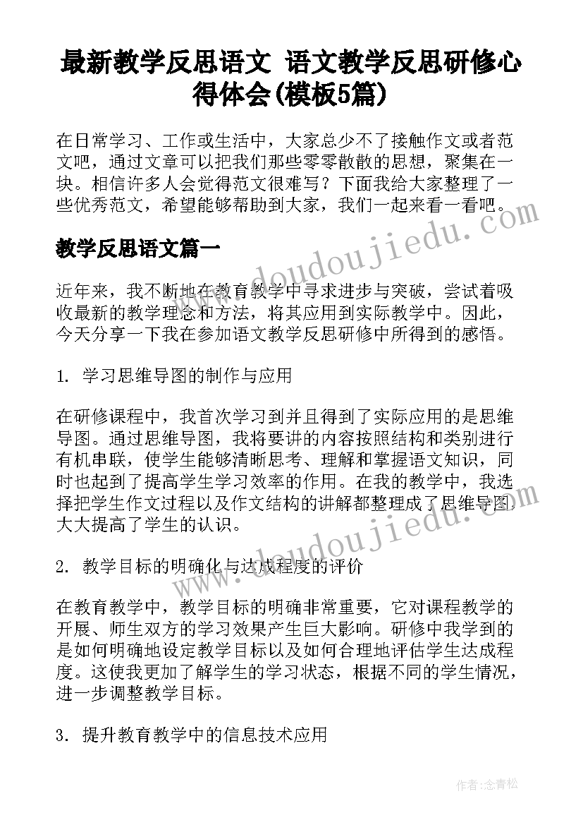 最新教学反思语文 语文教学反思研修心得体会(模板5篇)