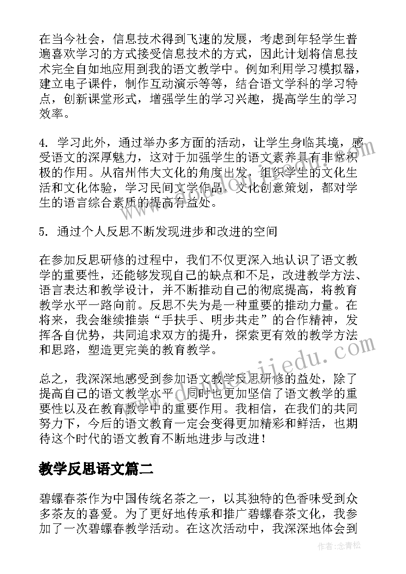 最新教学反思语文 语文教学反思研修心得体会(模板5篇)