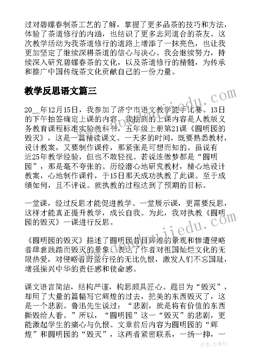 最新教学反思语文 语文教学反思研修心得体会(模板5篇)