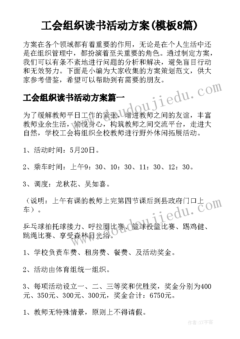 工会组织读书活动方案(模板8篇)