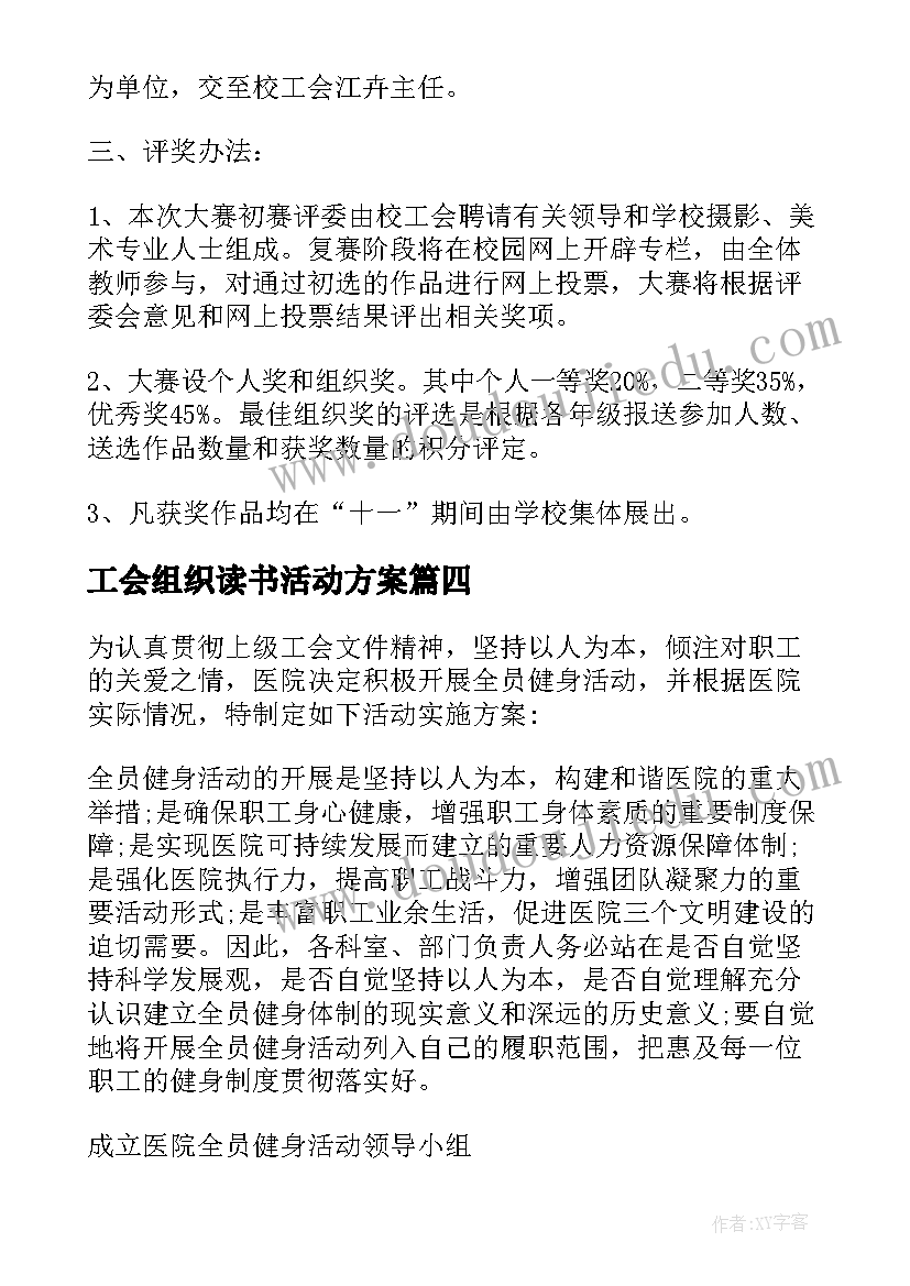 工会组织读书活动方案(模板8篇)