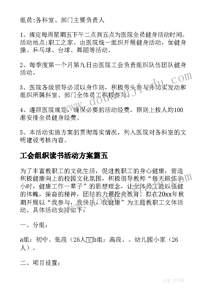 工会组织读书活动方案(模板8篇)