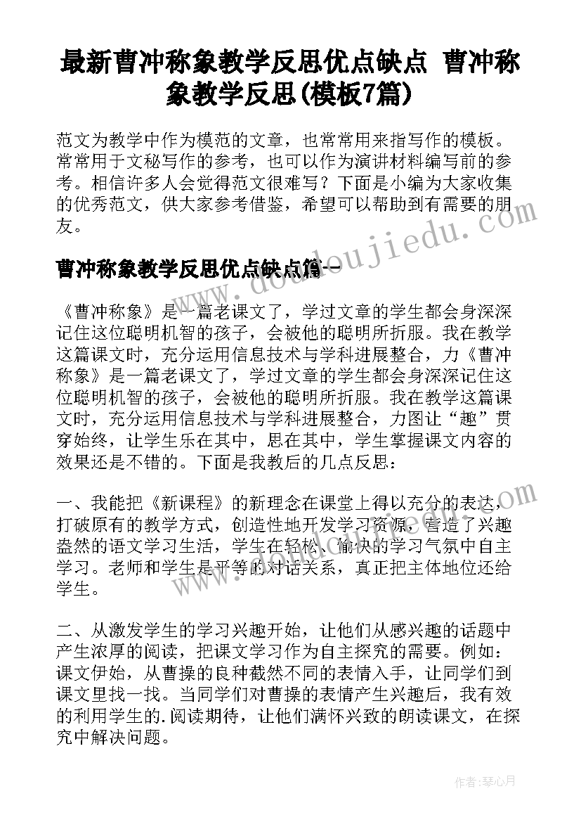 最新曹冲称象教学反思优点缺点 曹冲称象教学反思(模板7篇)