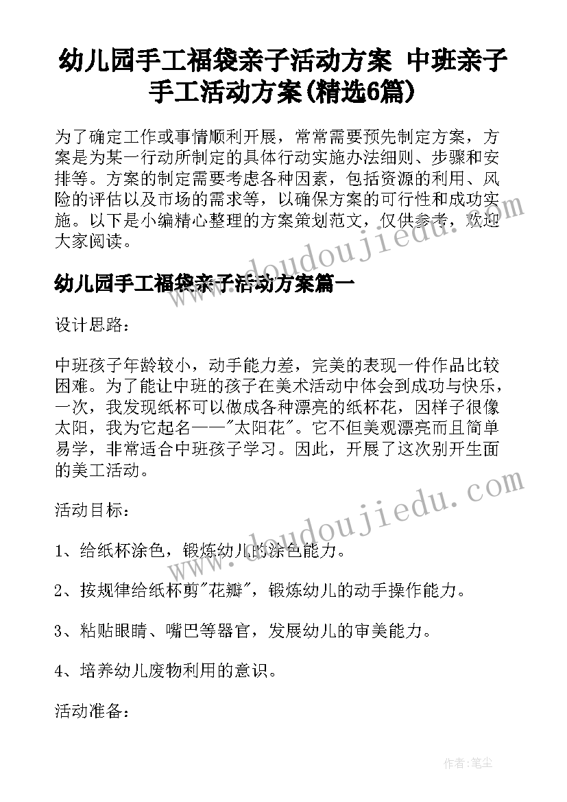 幼儿园手工福袋亲子活动方案 中班亲子手工活动方案(精选6篇)