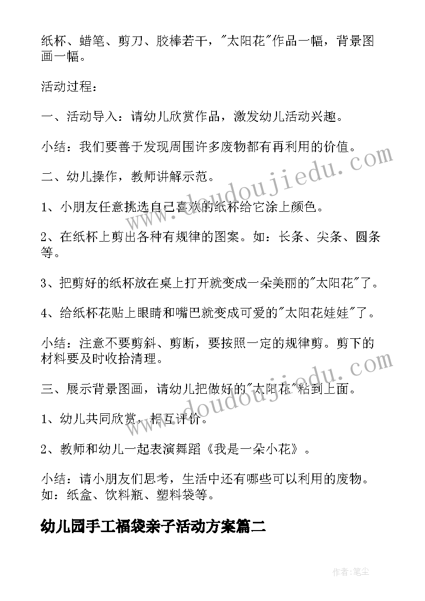 幼儿园手工福袋亲子活动方案 中班亲子手工活动方案(精选6篇)