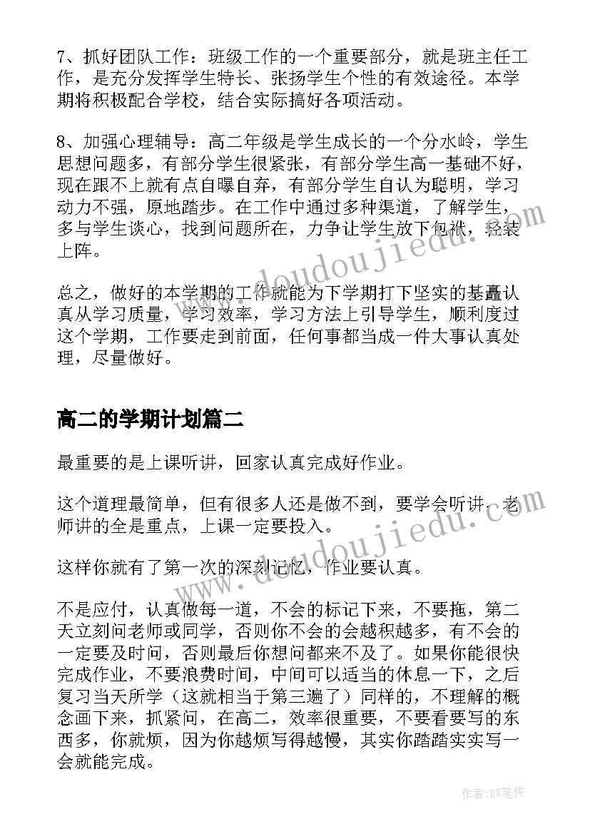 高二的学期计划 高二第一学期工作计划(优秀7篇)