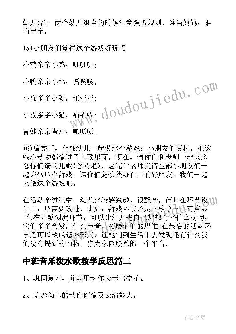 2023年中班音乐泼水歌教学反思 中班音乐教案教学反思(优质10篇)