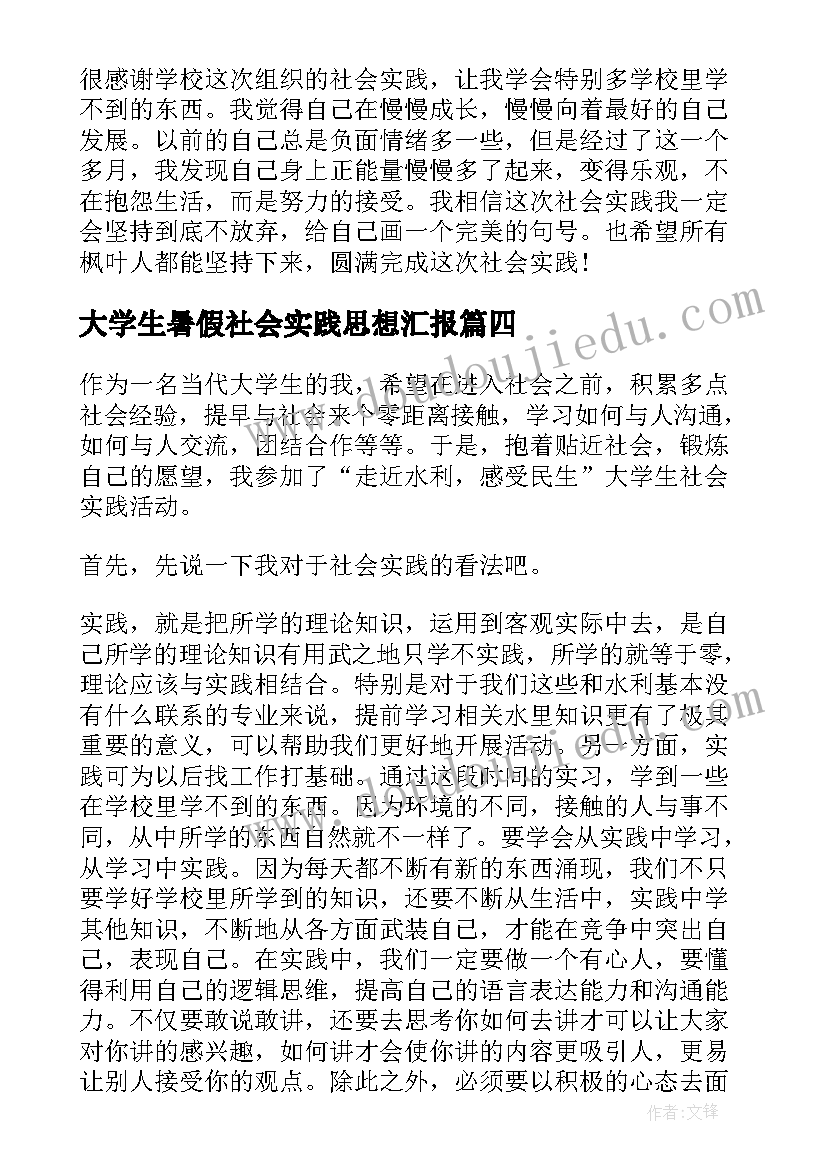 大学生暑假社会实践思想汇报 党团基本知识学习和社会实践思想汇报(优秀9篇)