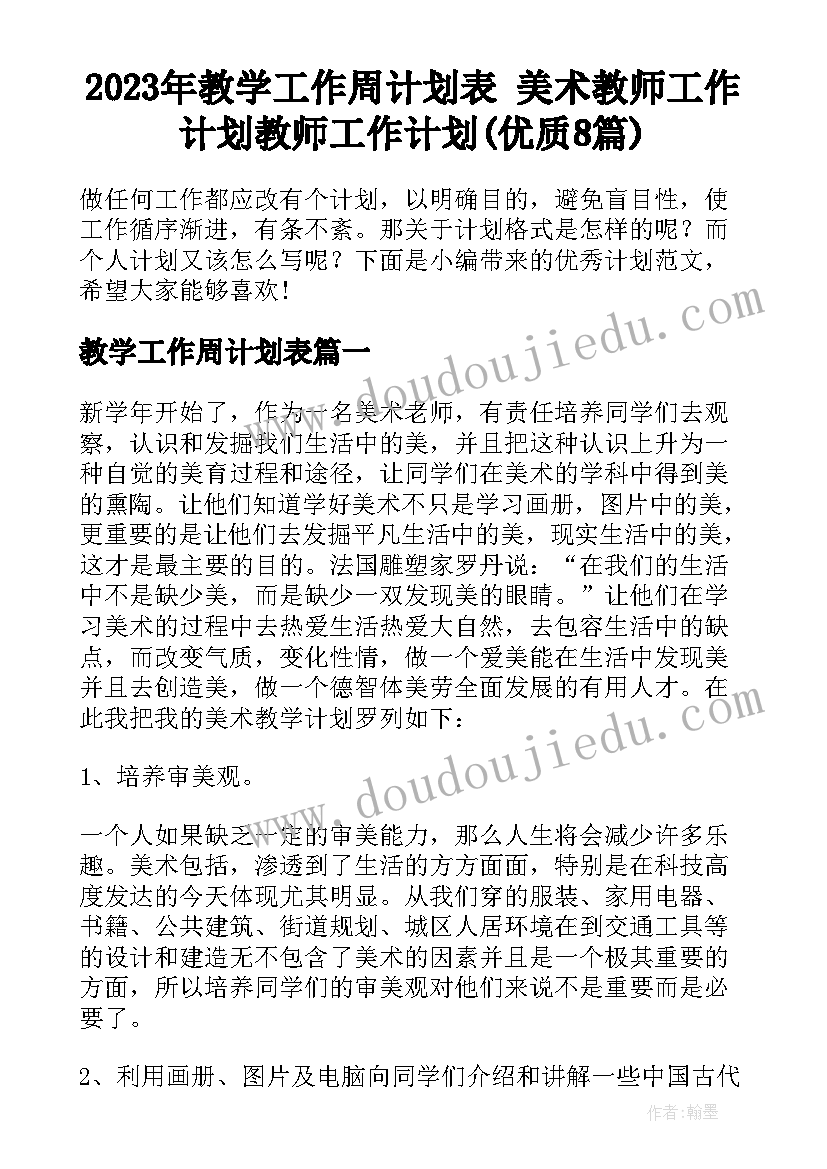 2023年教学工作周计划表 美术教师工作计划教师工作计划(优质8篇)