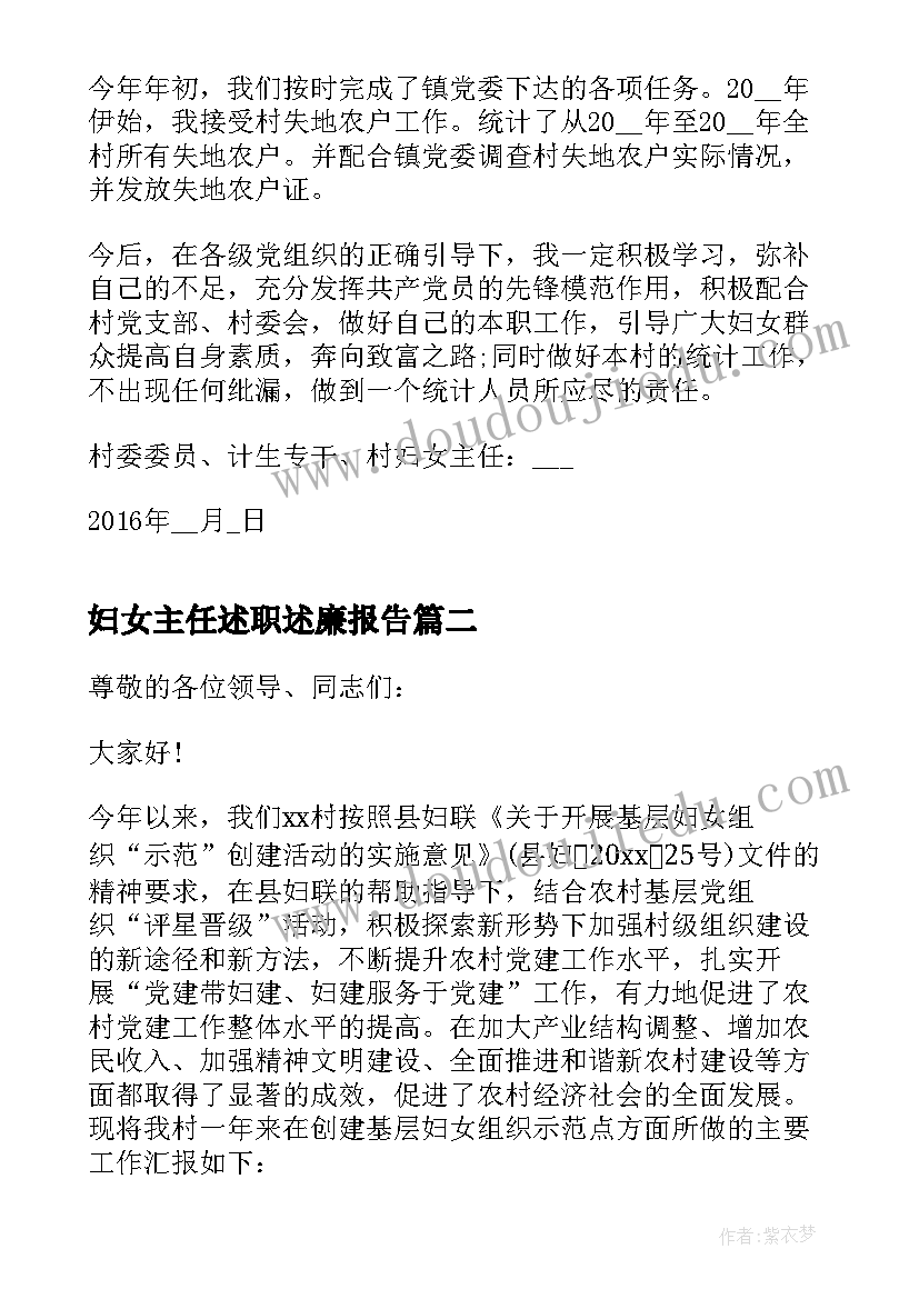 2023年妇女主任述职述廉报告(汇总9篇)