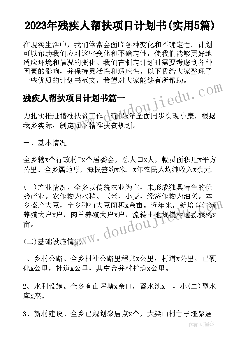 2023年残疾人帮扶项目计划书(实用5篇)