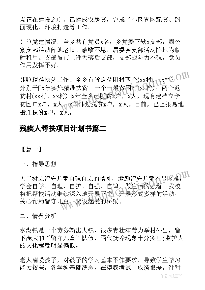 2023年残疾人帮扶项目计划书(实用5篇)