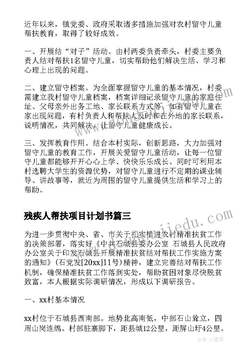 2023年残疾人帮扶项目计划书(实用5篇)