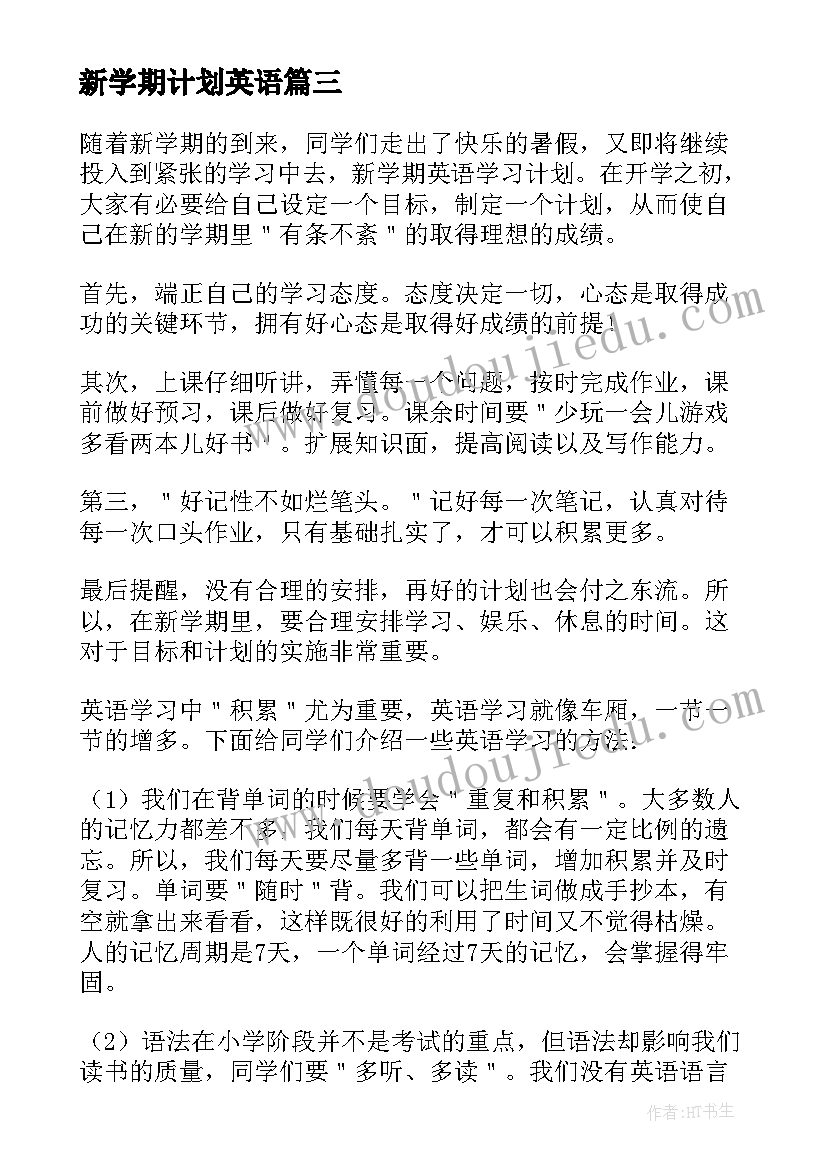 2023年新学期计划英语 新学期的英语学习计划(优质6篇)