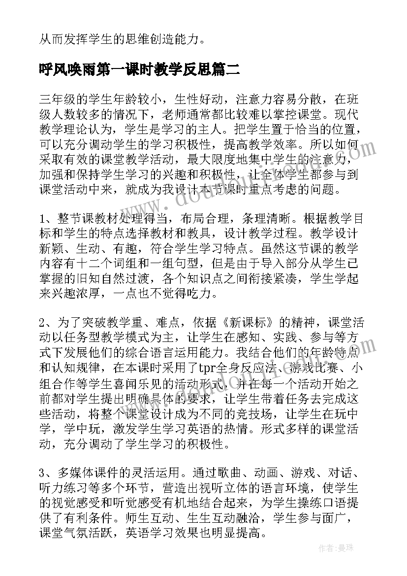 最新呼风唤雨第一课时教学反思(优秀8篇)