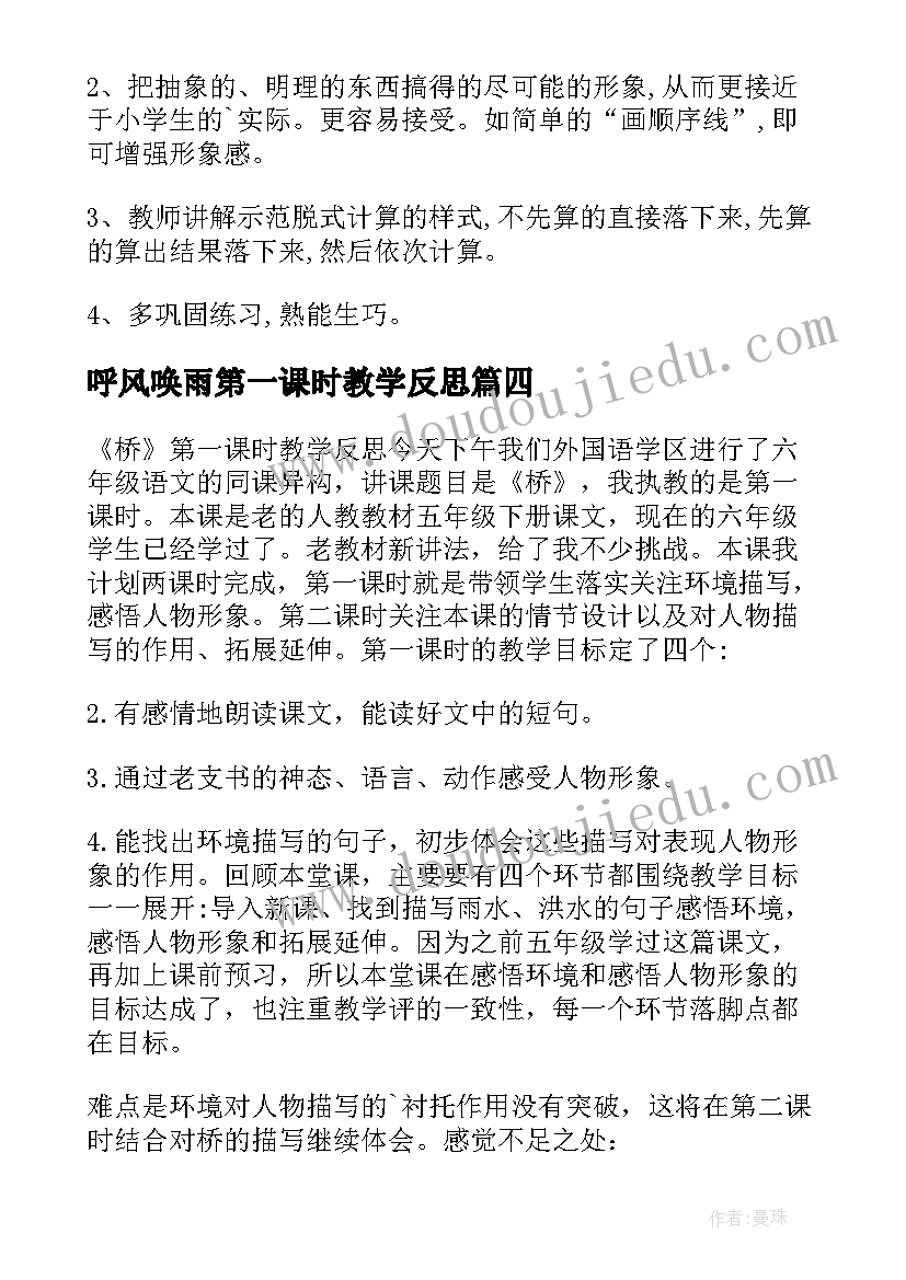 最新呼风唤雨第一课时教学反思(优秀8篇)