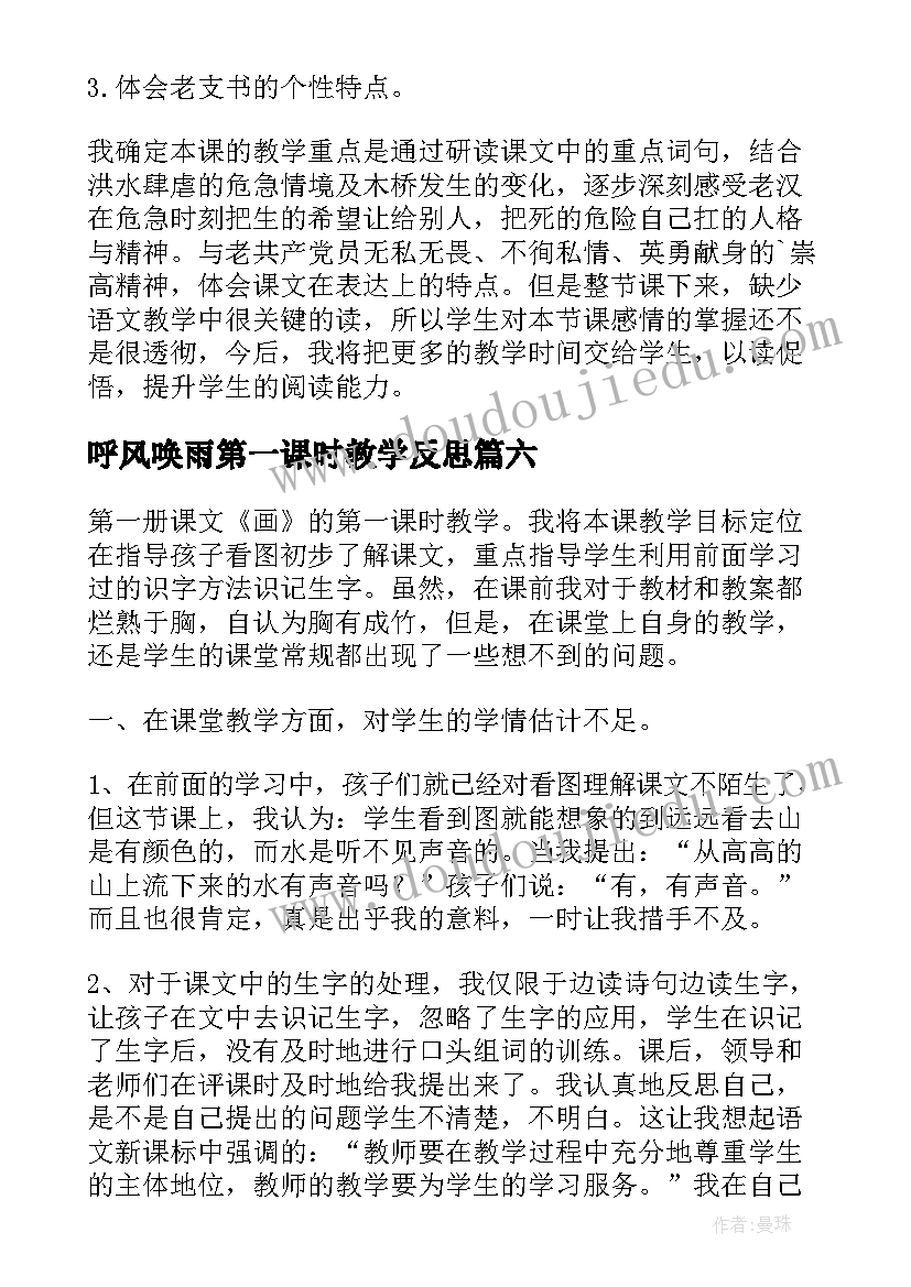 最新呼风唤雨第一课时教学反思(优秀8篇)