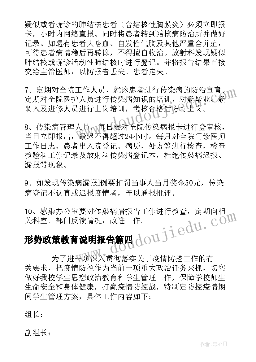 2023年形势政策教育说明报告 学校传染病报告制度(优质5篇)