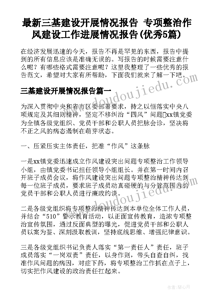 最新三基建设开展情况报告 专项整治作风建设工作进展情况报告(优秀5篇)