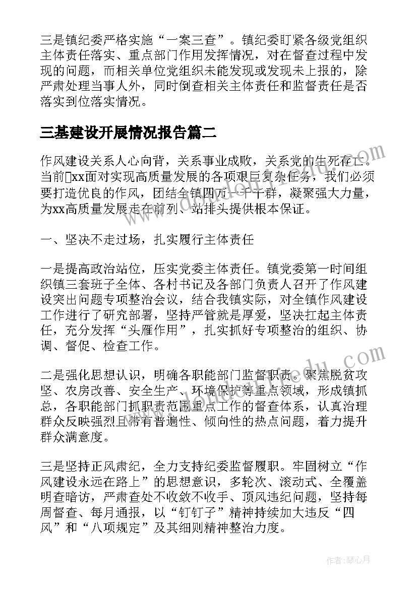 最新三基建设开展情况报告 专项整治作风建设工作进展情况报告(优秀5篇)