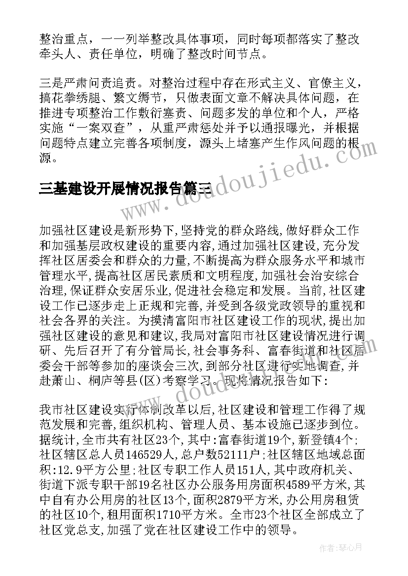 最新三基建设开展情况报告 专项整治作风建设工作进展情况报告(优秀5篇)