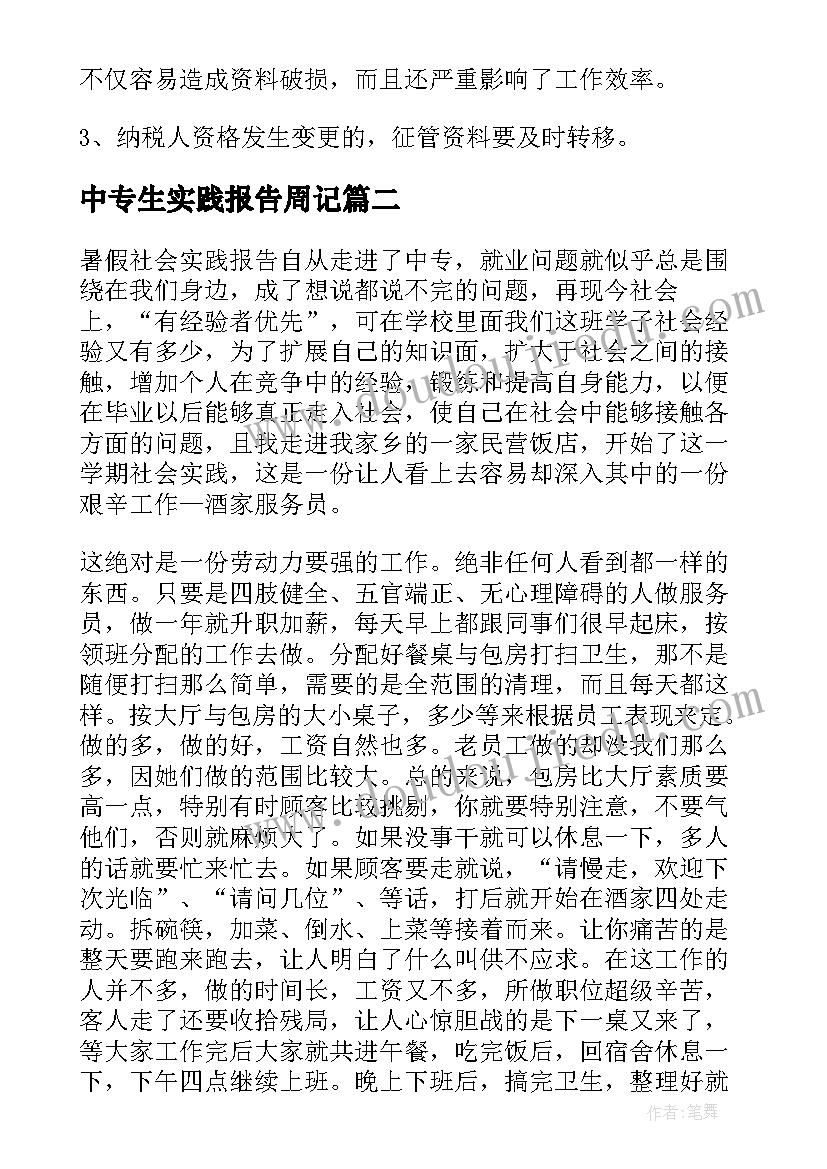 2023年中专生实践报告周记(优秀5篇)