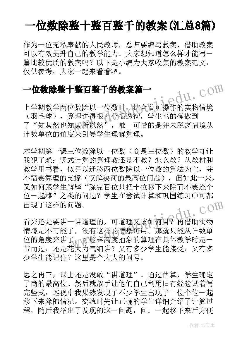 一位数除整十整百整千的教案(汇总8篇)