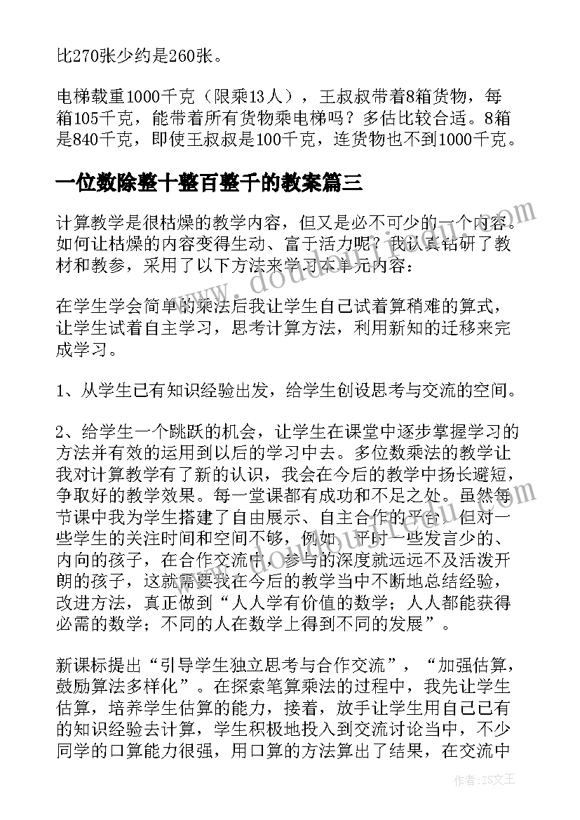 一位数除整十整百整千的教案(汇总8篇)