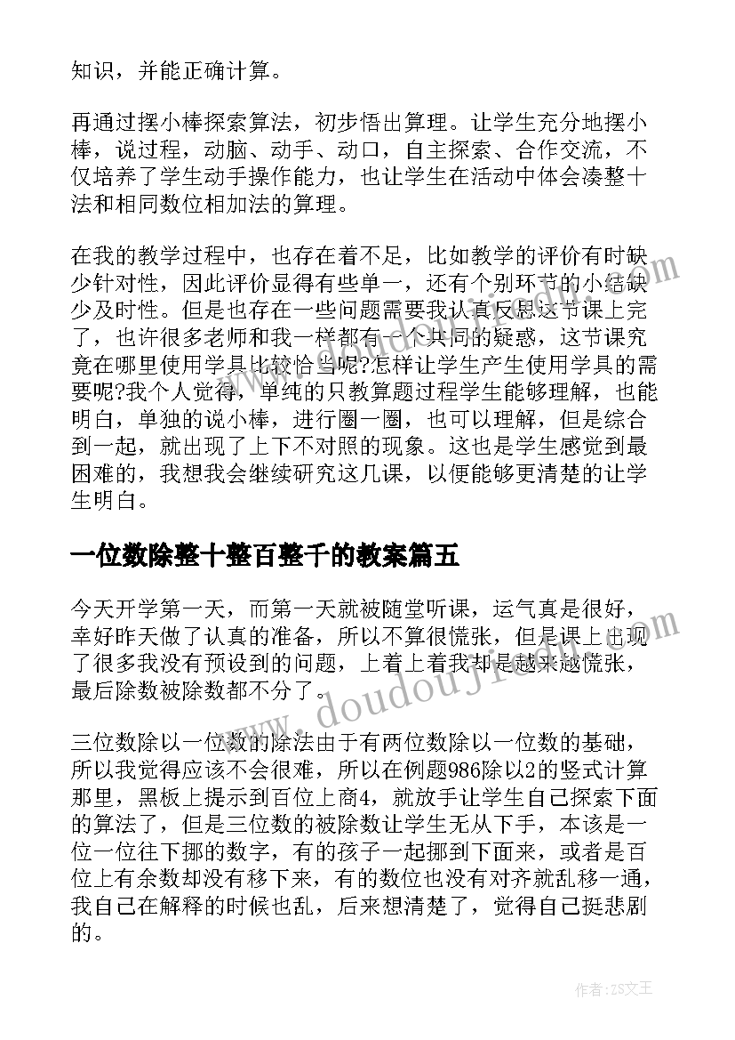 一位数除整十整百整千的教案(汇总8篇)