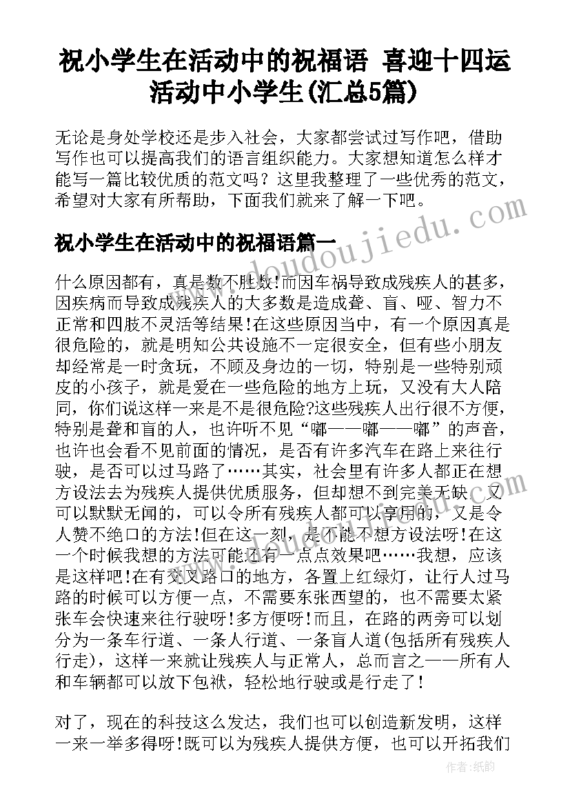 祝小学生在活动中的祝福语 喜迎十四运活动中小学生(汇总5篇)