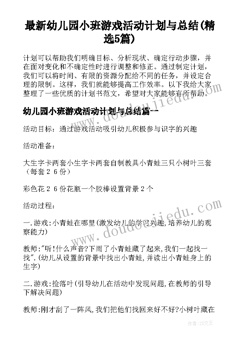 最新幼儿园小班游戏活动计划与总结(精选5篇)