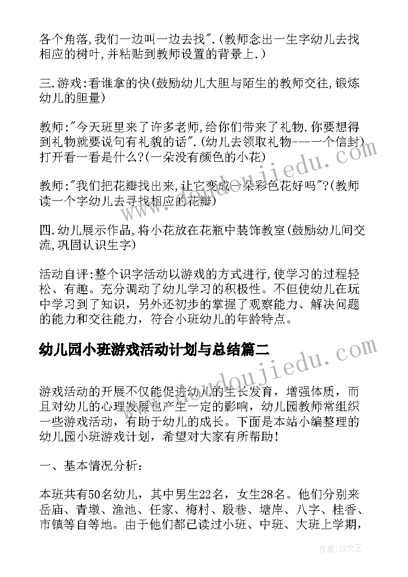 最新幼儿园小班游戏活动计划与总结(精选5篇)