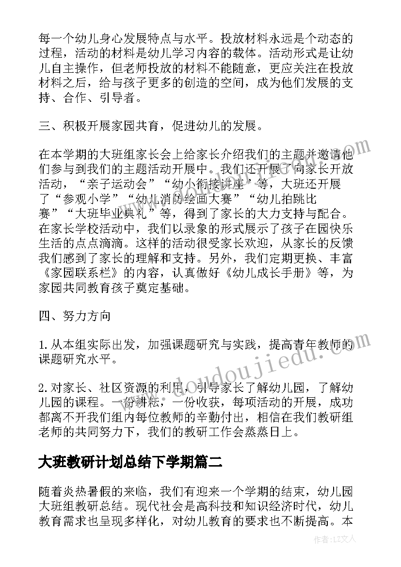 2023年大班教研计划总结下学期(实用5篇)