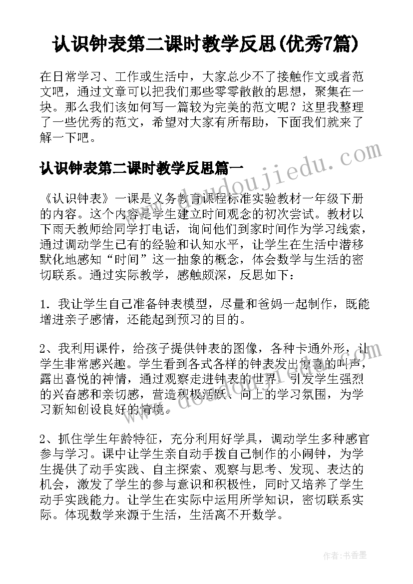 认识钟表第二课时教学反思(优秀7篇)