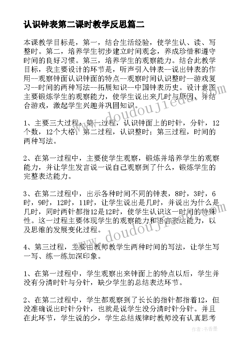 认识钟表第二课时教学反思(优秀7篇)