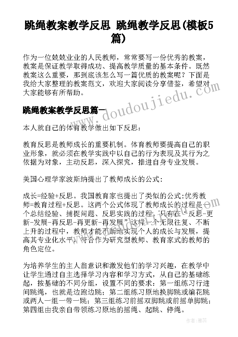 跳绳教案教学反思 跳绳教学反思(模板5篇)