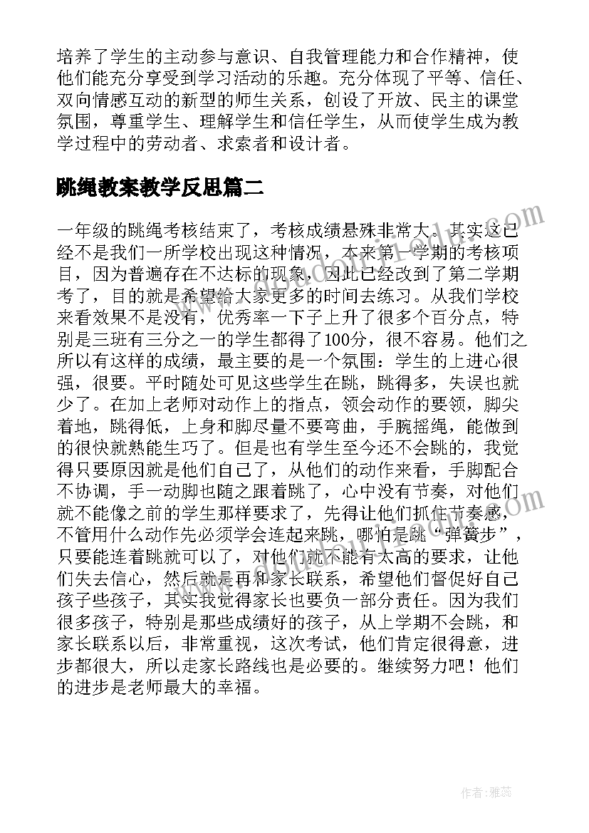 跳绳教案教学反思 跳绳教学反思(模板5篇)