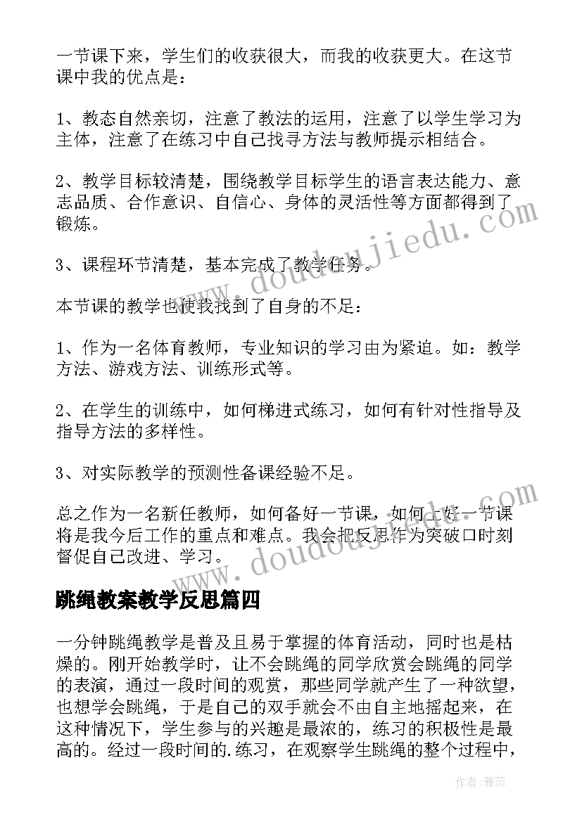 跳绳教案教学反思 跳绳教学反思(模板5篇)