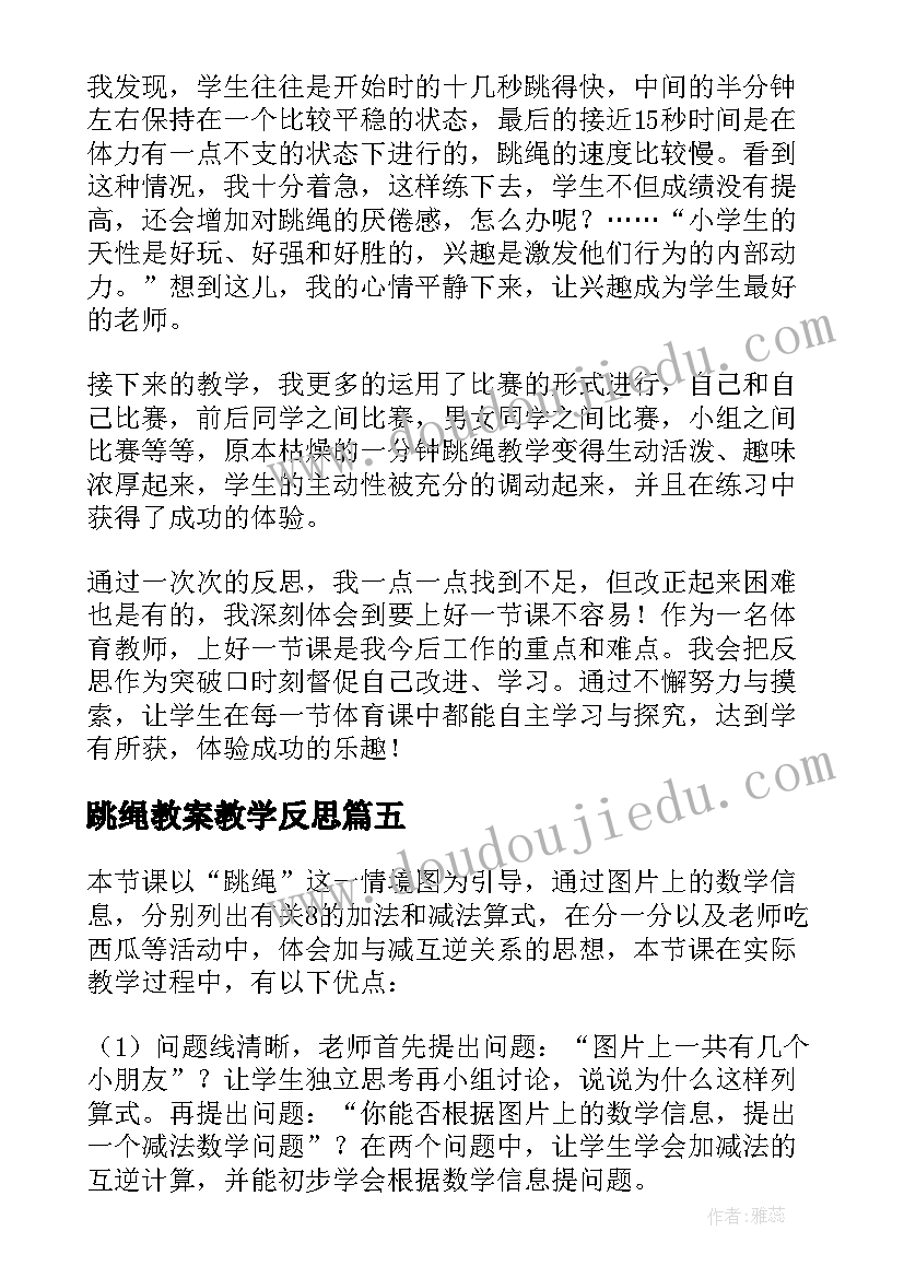 跳绳教案教学反思 跳绳教学反思(模板5篇)