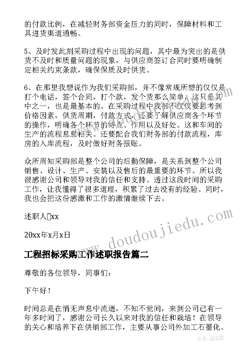 2023年工程招标采购工作述职报告(精选6篇)