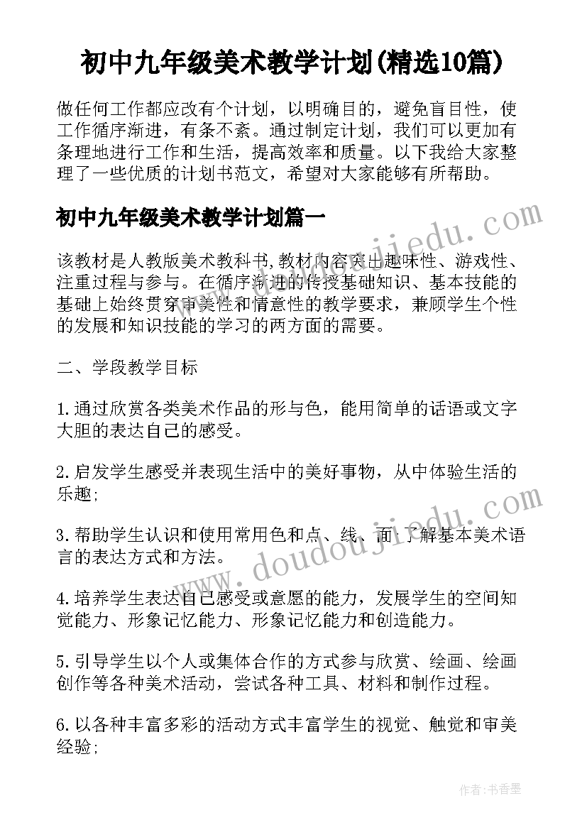 初中九年级美术教学计划(精选10篇)