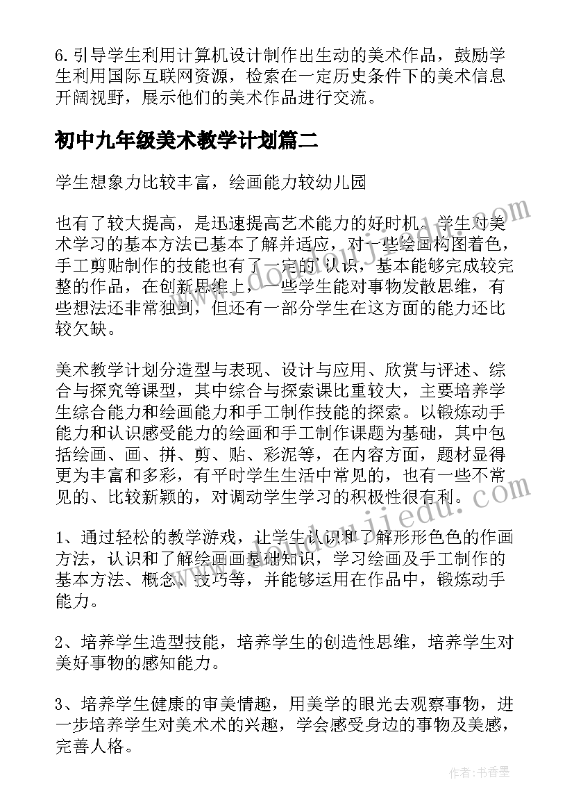 初中九年级美术教学计划(精选10篇)