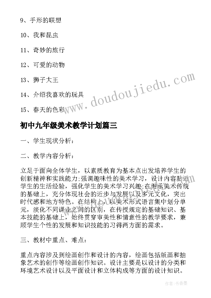 初中九年级美术教学计划(精选10篇)