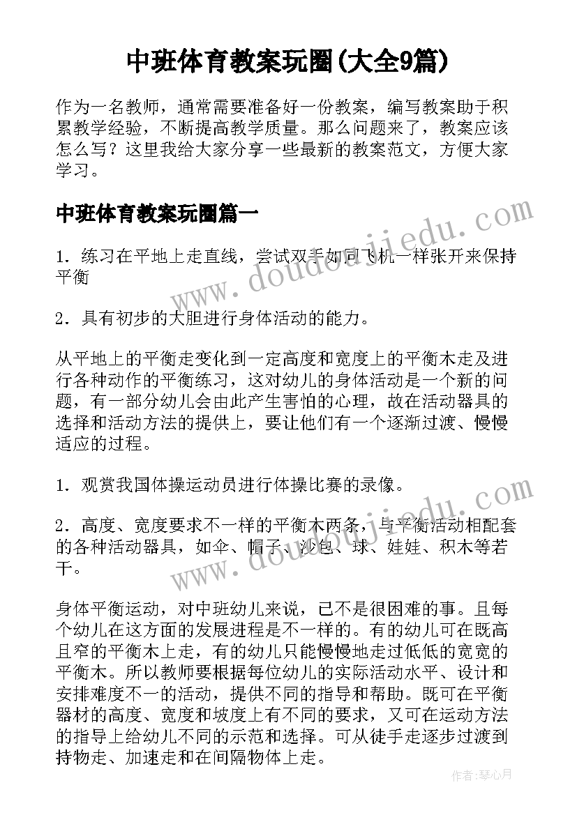 中班体育教案玩圈(大全9篇)