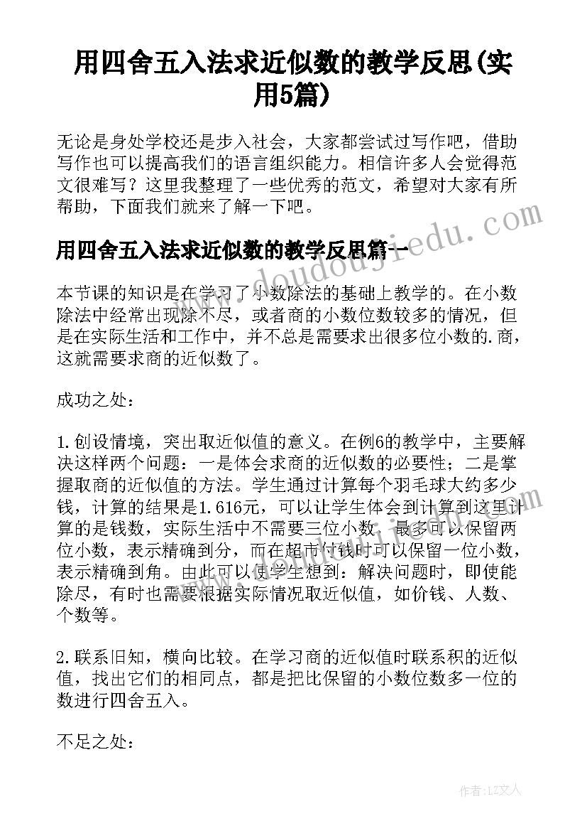 用四舍五入法求近似数的教学反思(实用5篇)