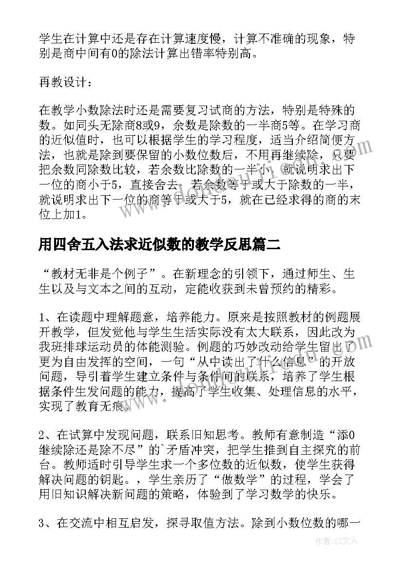 用四舍五入法求近似数的教学反思(实用5篇)